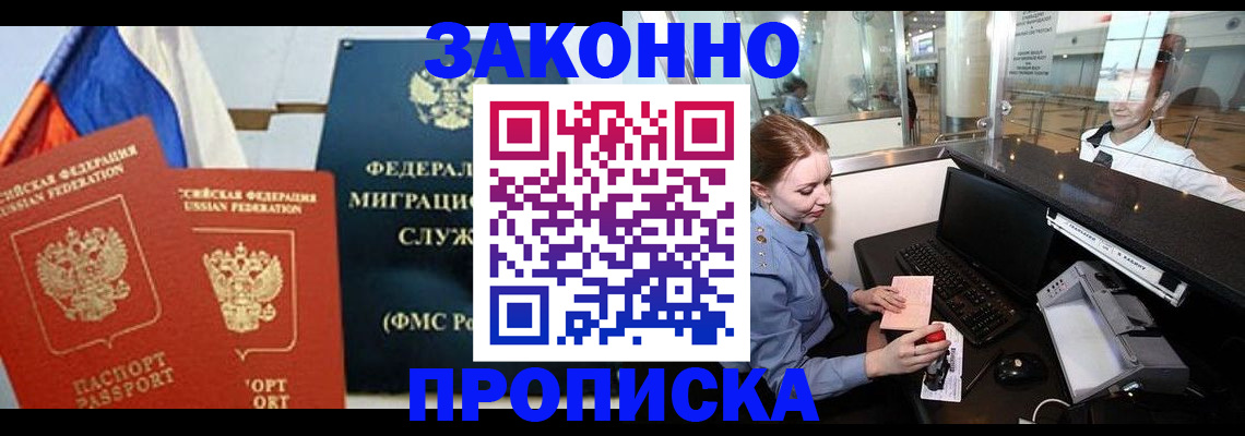 временная регистрация для всех в Горняке
