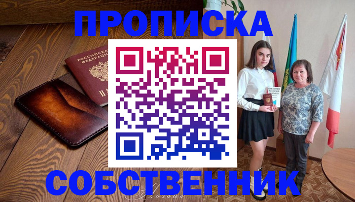 прописка для школы в Горняке